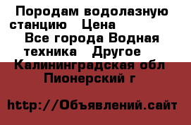 Породам водолазную станцию › Цена ­ 500 000 - Все города Водная техника » Другое   . Калининградская обл.,Пионерский г.